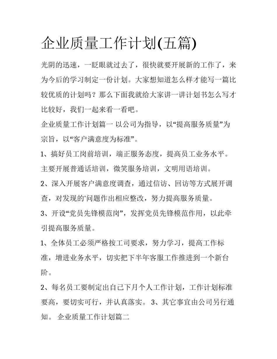 企业质量工作计划(五篇)_第1页