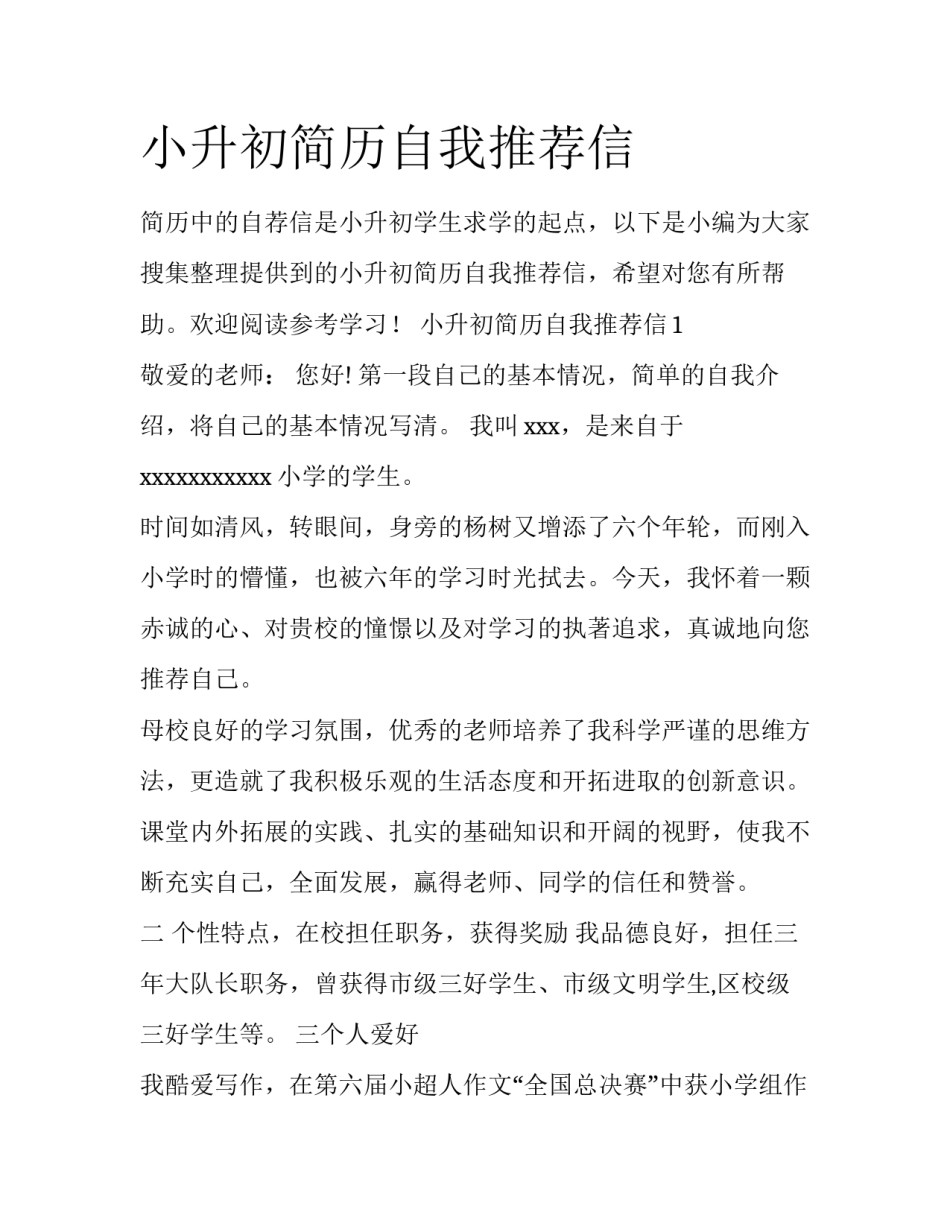 小升初简历自我推荐信_第1页