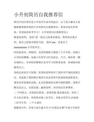 小升初简历自我推荐信
