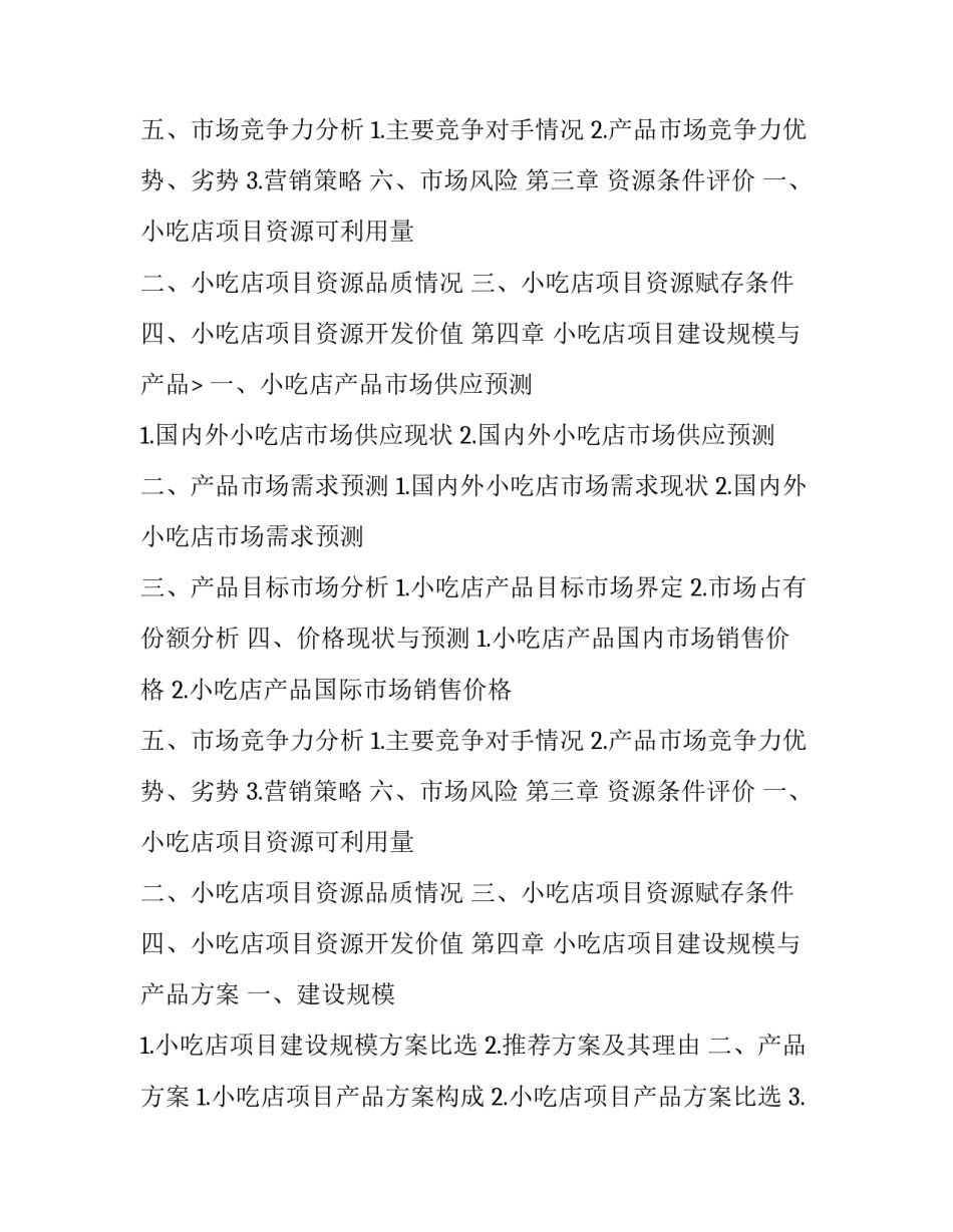 siyb创业计划书小吃_第2页