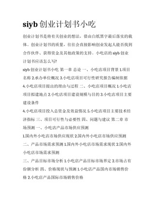 siyb创业计划书小吃