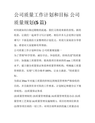 公司质量工作计划和目标 公司质量规划(5篇)