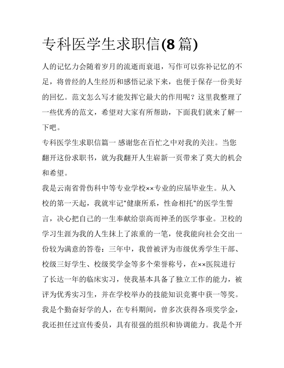 专科医学生求职信(8篇)_第1页