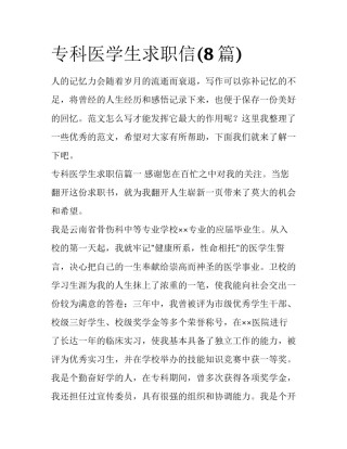 专科医学生求职信(8篇)