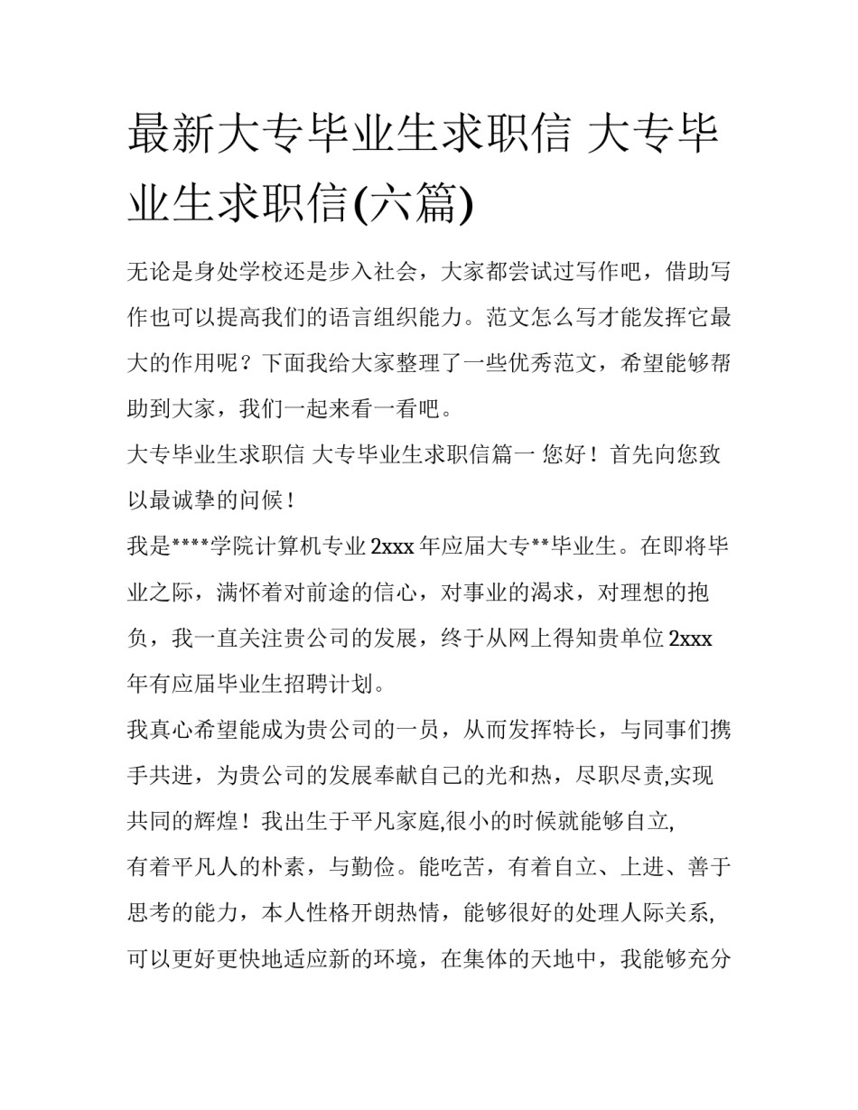 最新大专毕业生求职信 大专毕业生求职信(六篇)_第1页