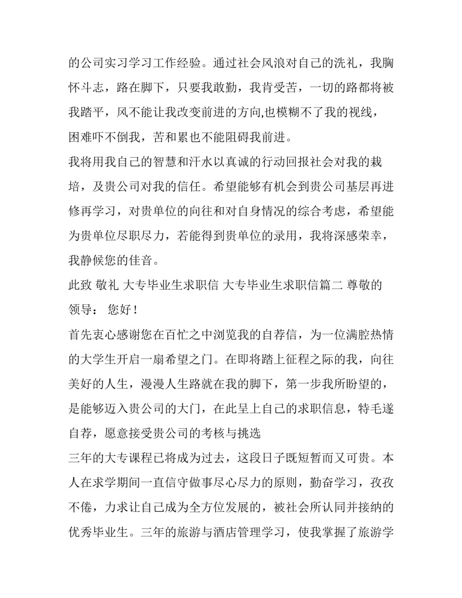 最新大专毕业生求职信 大专毕业生求职信(六篇)_第3页