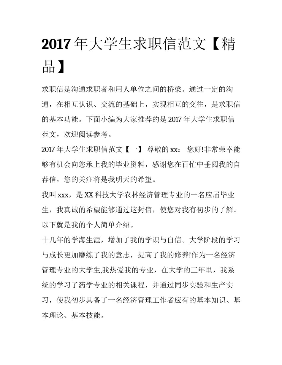 2017年大学生求职信范文【精品】_第1页