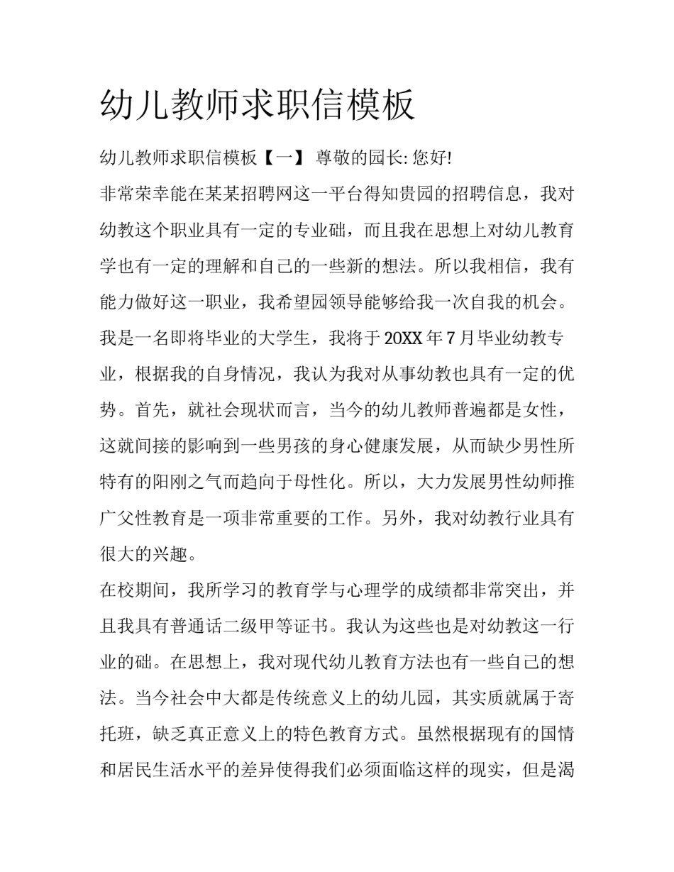 幼儿教师求职信模板_第1页