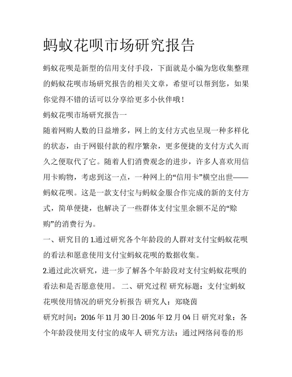 蚂蚁花呗市场研究报告_第1页