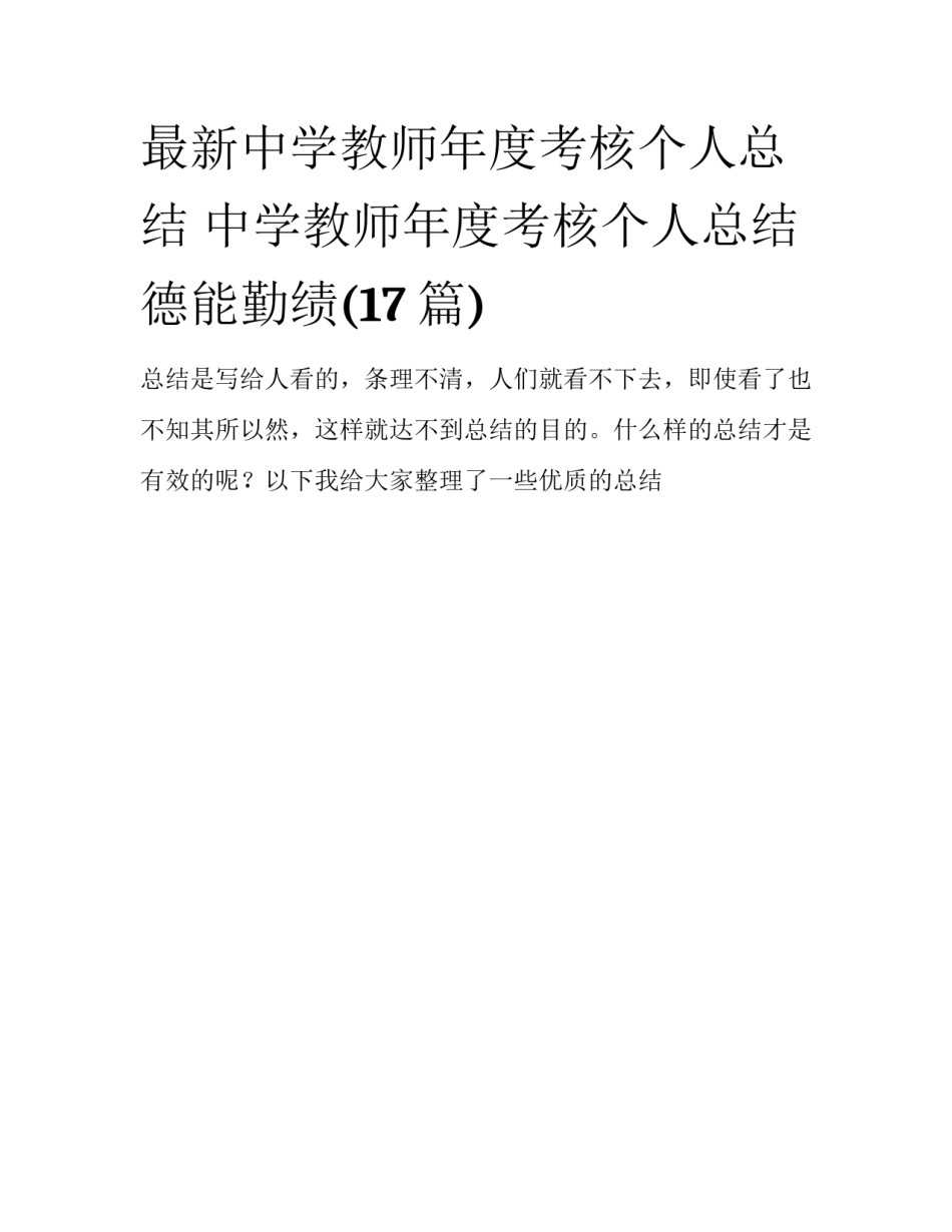 最新中学教师年度考核个人总结 中学教师年度考核个人总结德能勤绩(17篇)_第1页