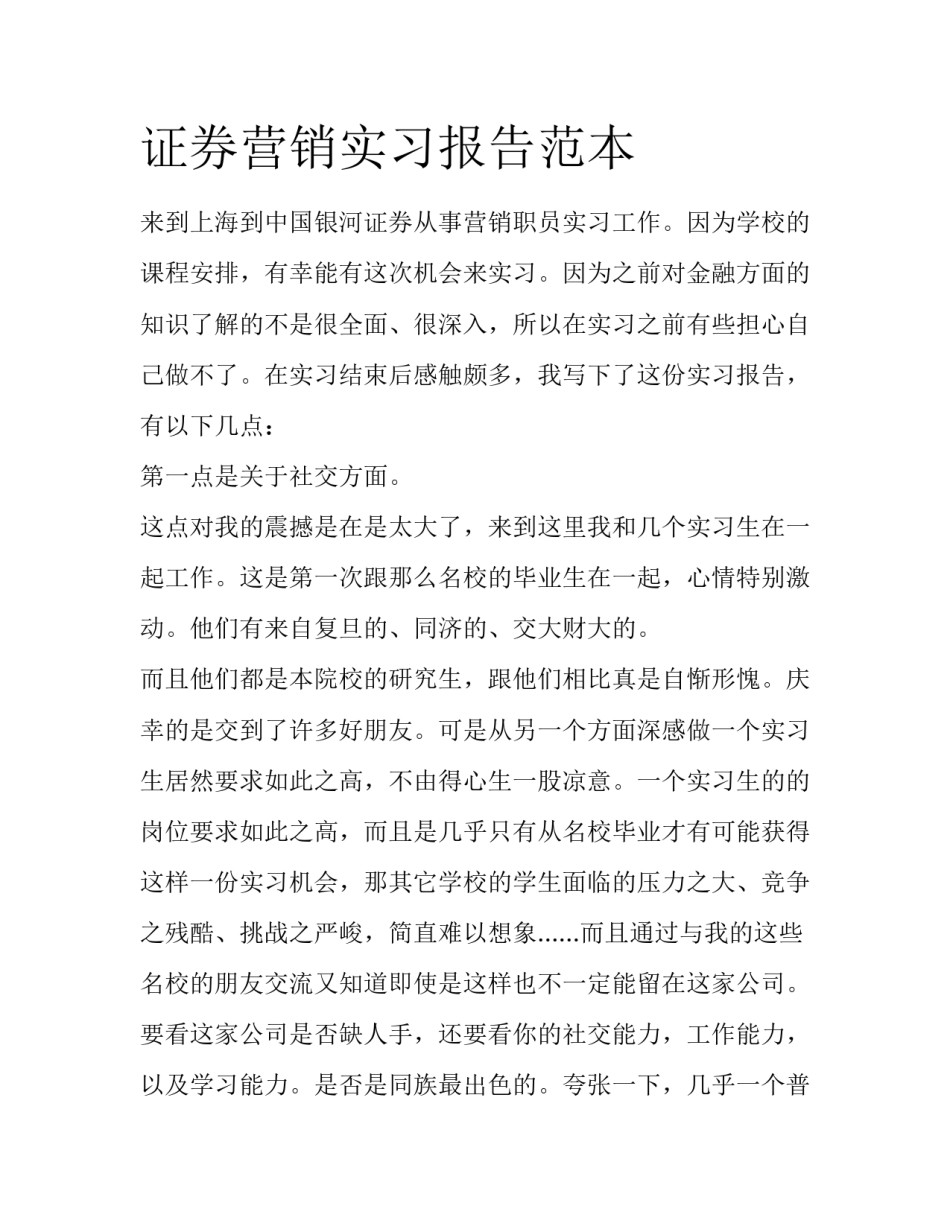 证券营销实习报告范本_第1页