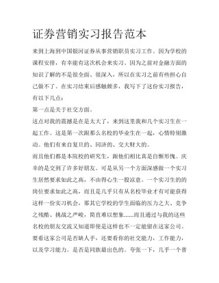 证券营销实习报告范本