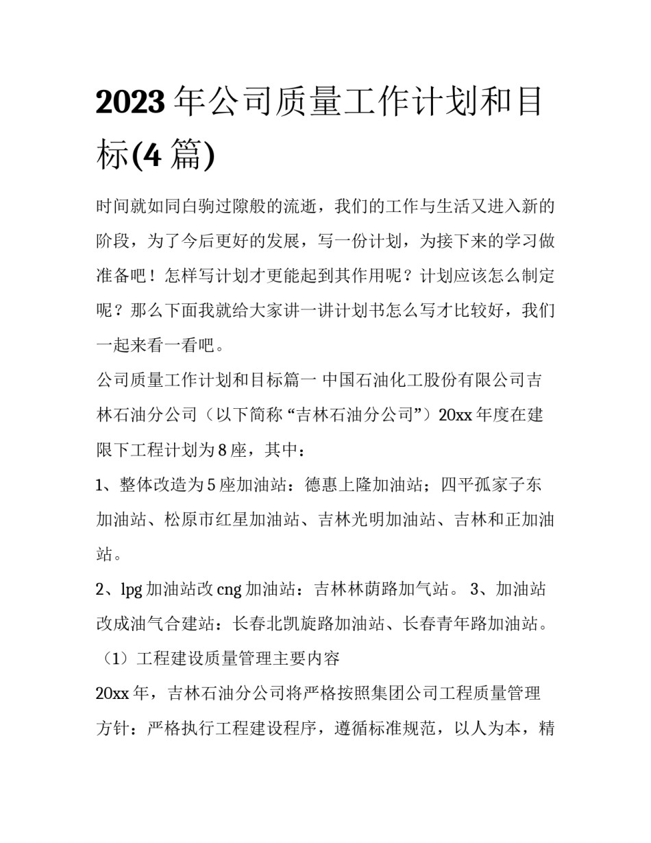 2023年公司质量工作计划和目标(4篇)_第1页