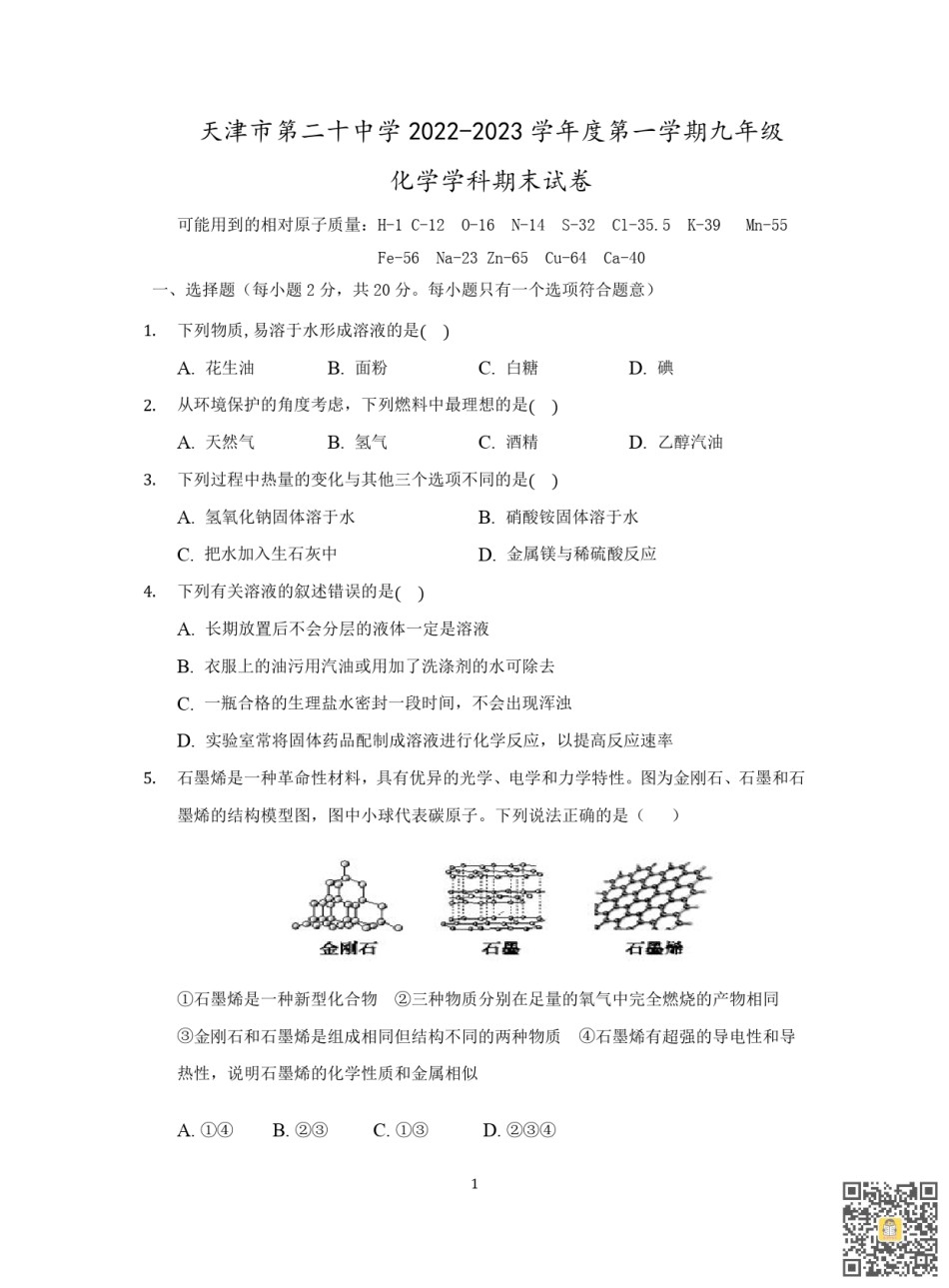 天津第二十中学2022-2023学年九年级上学期期末阶段性质量检测化学试卷.pdf_第1页