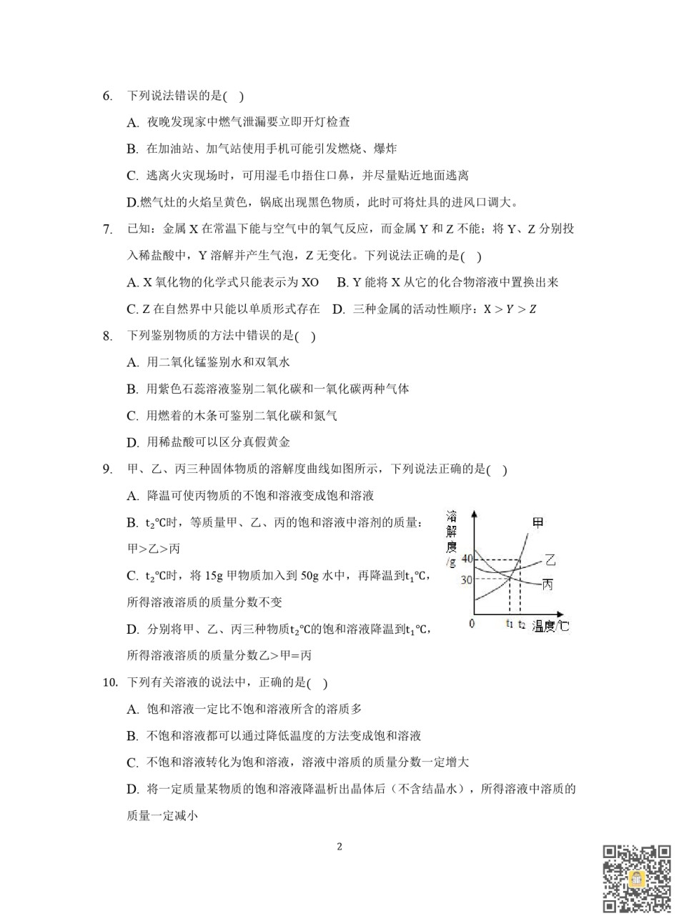 天津第二十中学2022-2023学年九年级上学期期末阶段性质量检测化学试卷.pdf_第2页