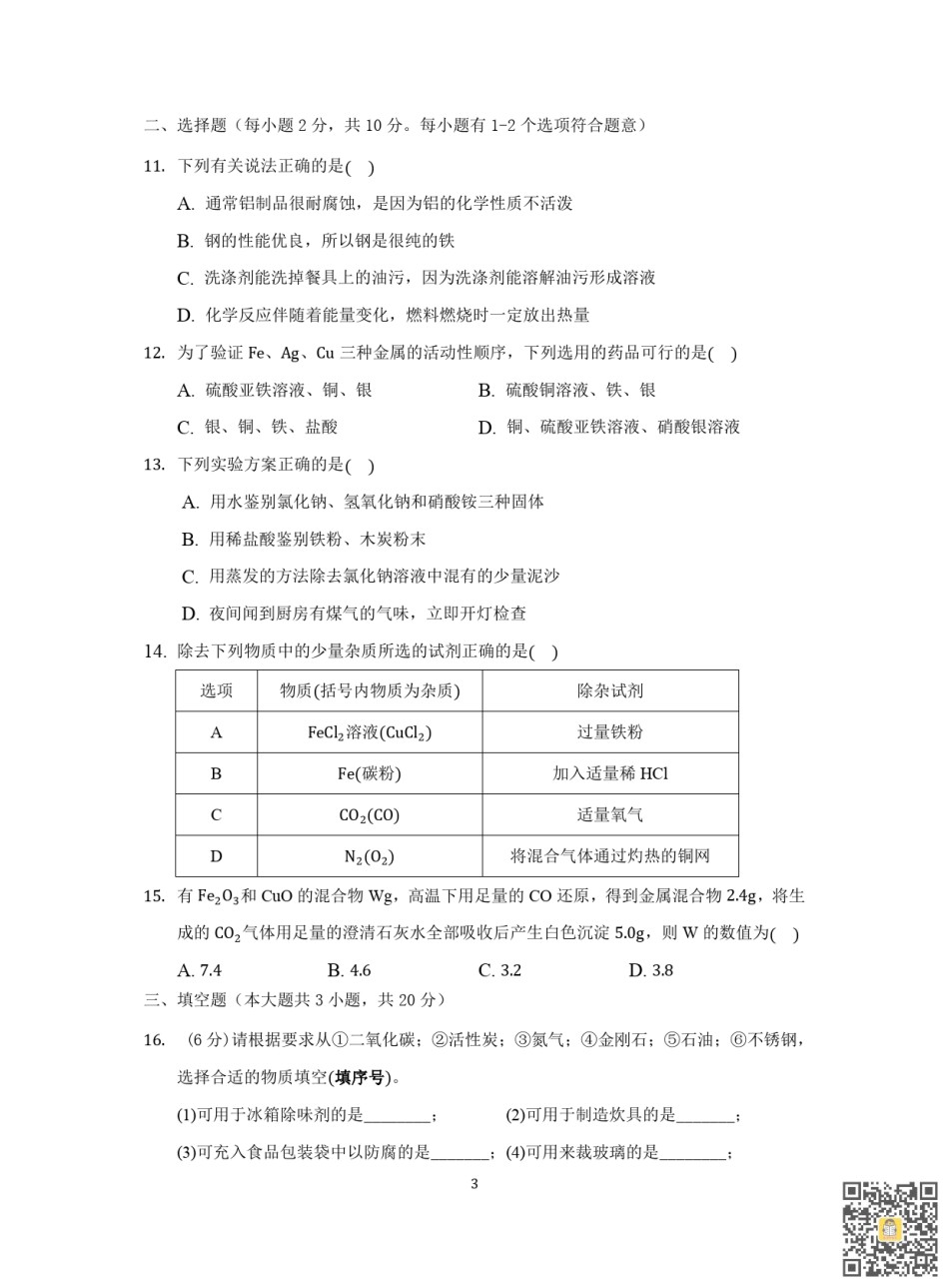 天津第二十中学2022-2023学年九年级上学期期末阶段性质量检测化学试卷.pdf_第3页
