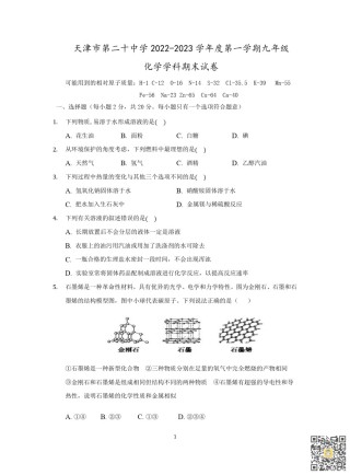 天津第二十中学2022-2023学年九年级上学期期末阶段性质量检测化学试卷.pdf