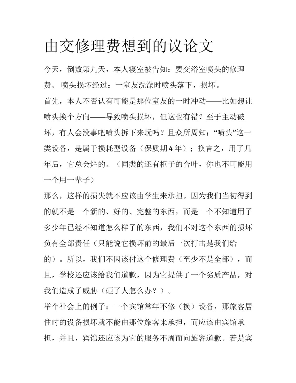 由交修理费想到的议论文_第1页