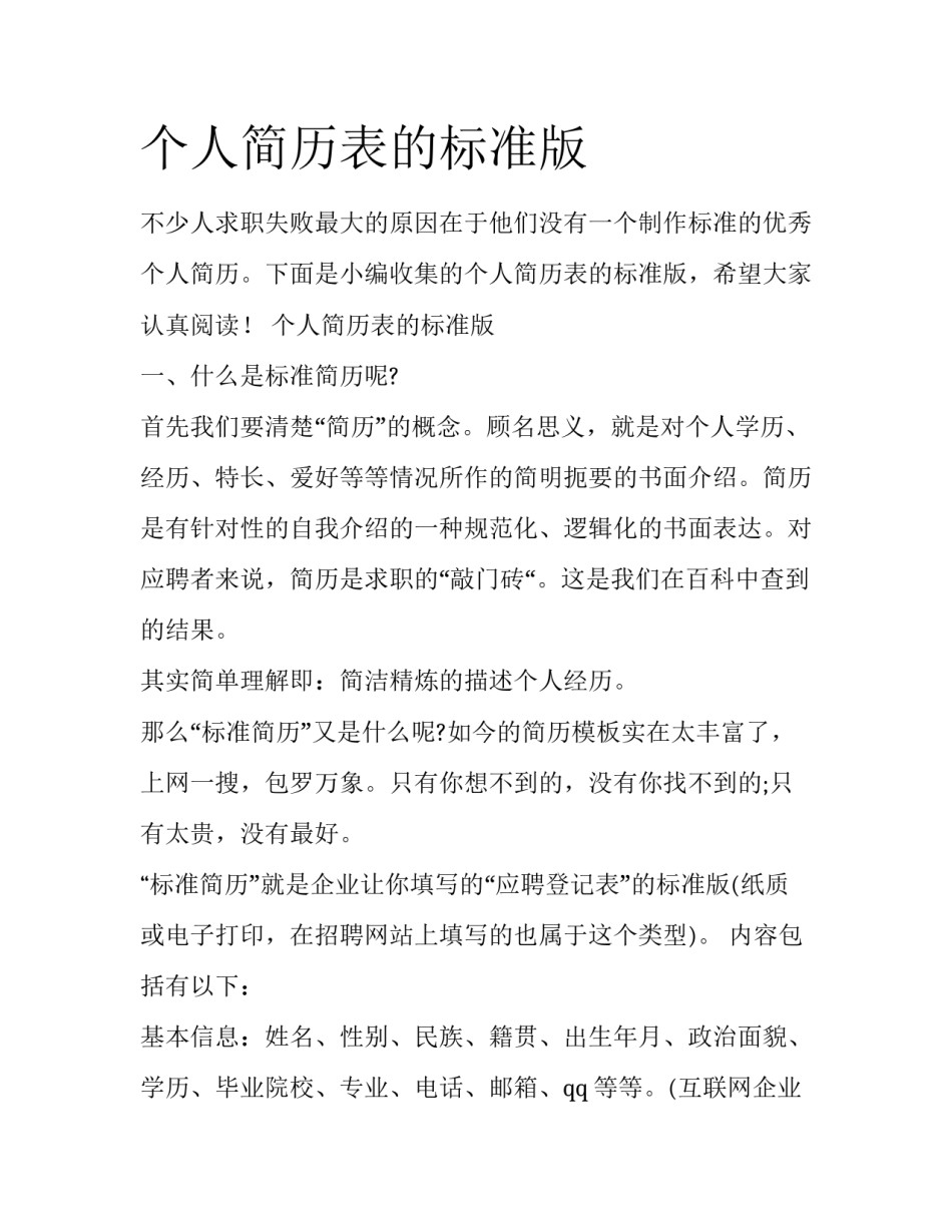 个人简历表的标准版_第1页