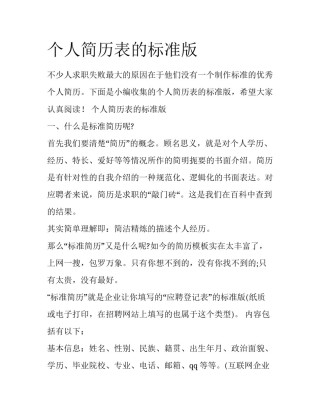 个人简历表的标准版