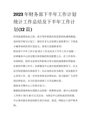 2023年财务部下半年工作计划 统计工作总结及下半年工作计划(12篇)