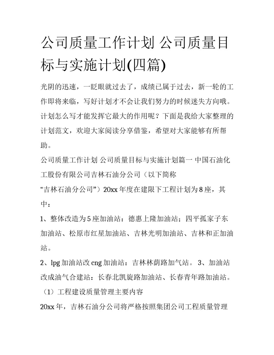 公司质量工作计划 公司质量目标与实施计划(四篇)_第1页