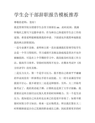 学生会干部辞职报告模板推荐