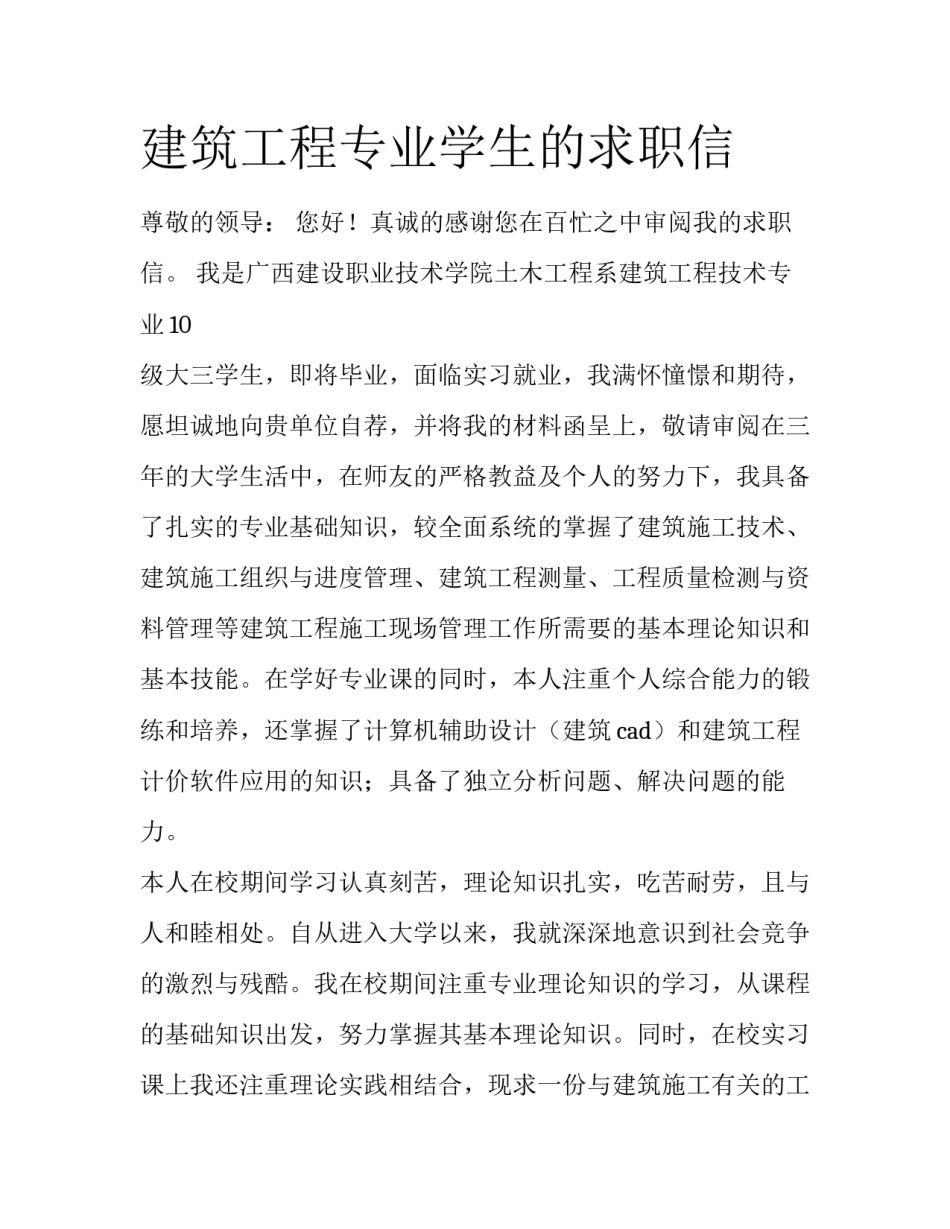 建筑工程专业学生的求职信_第1页