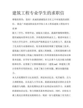 建筑工程专业学生的求职信