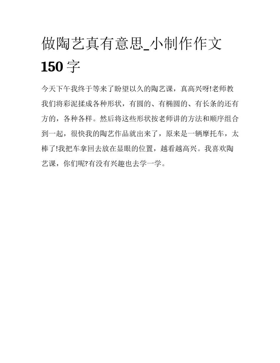 做陶艺真有意思_小制作作文150字_第1页