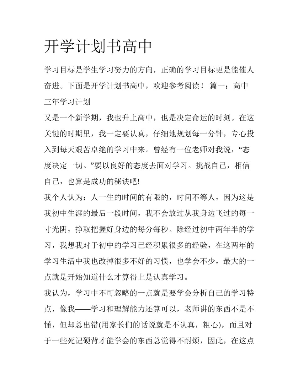 开学计划书高中_第1页