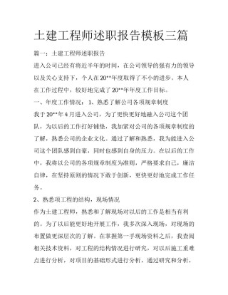 土建工程师述职报告模板三篇