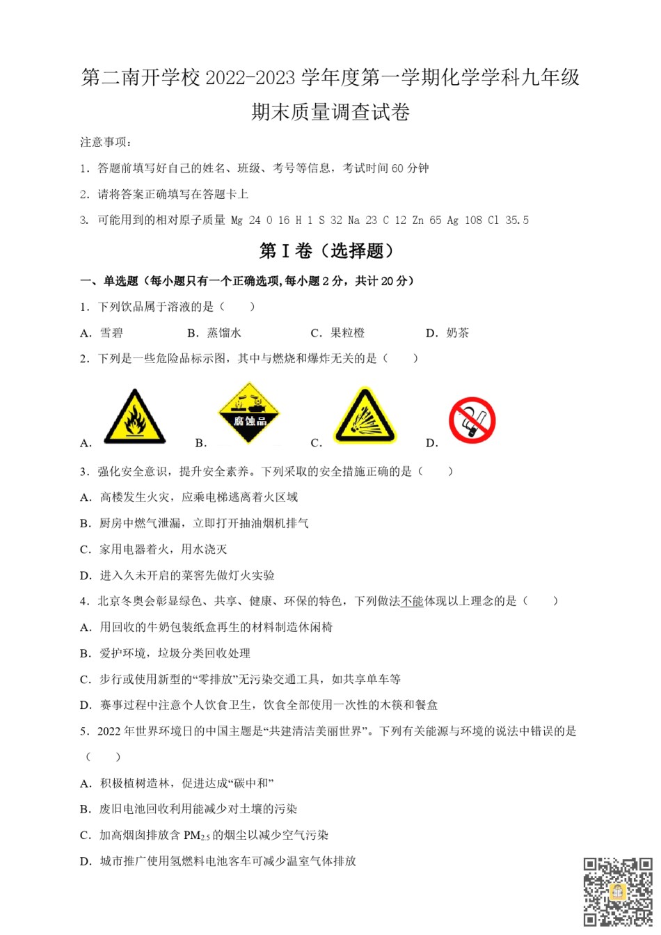 天津第二南开学校2022-2023学年九年级上学期期末化学试卷.pdf_第1页