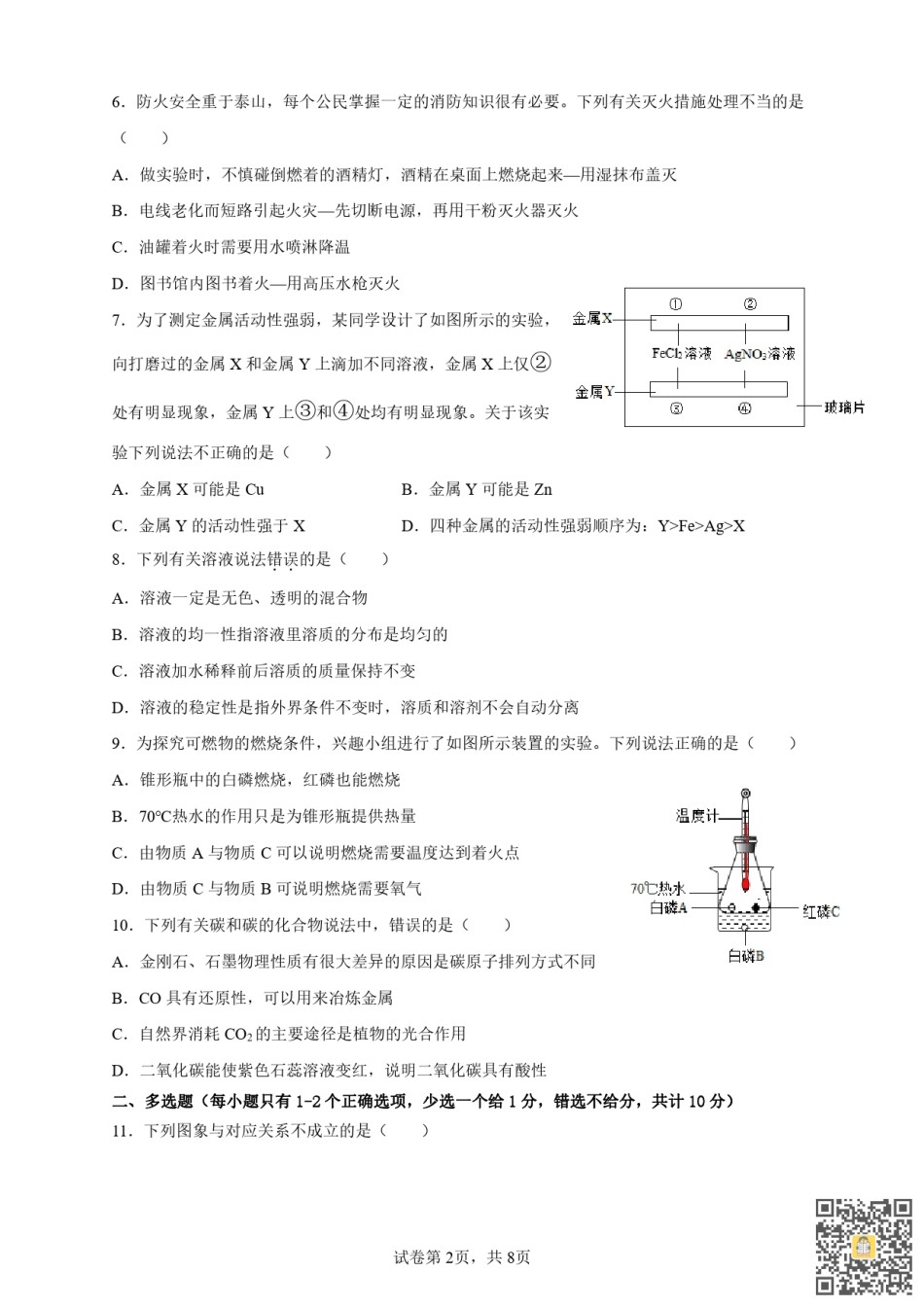 天津第二南开学校2022-2023学年九年级上学期期末化学试卷.pdf_第2页
