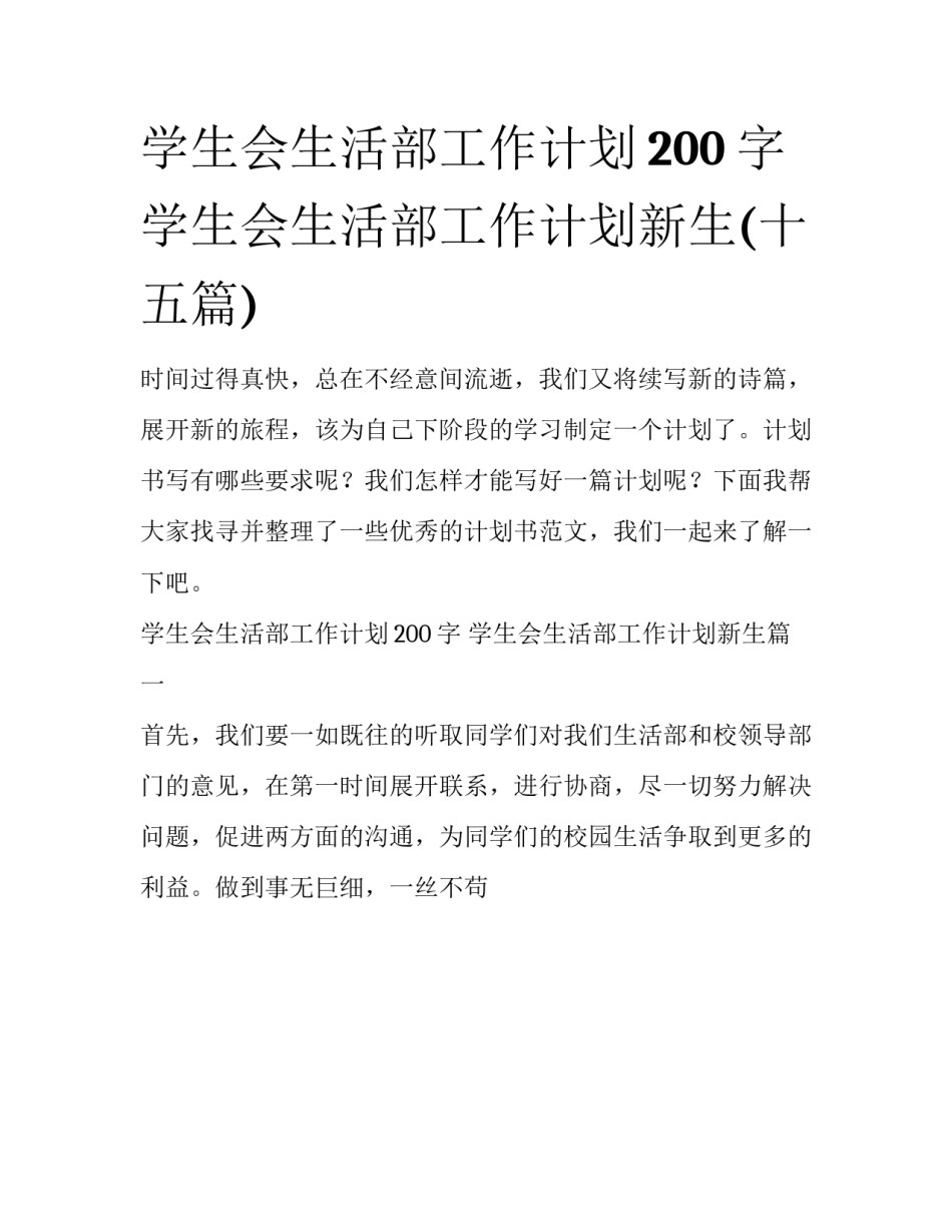 学生会生活部工作计划200字 学生会生活部工作计划新生(十五篇)_第1页