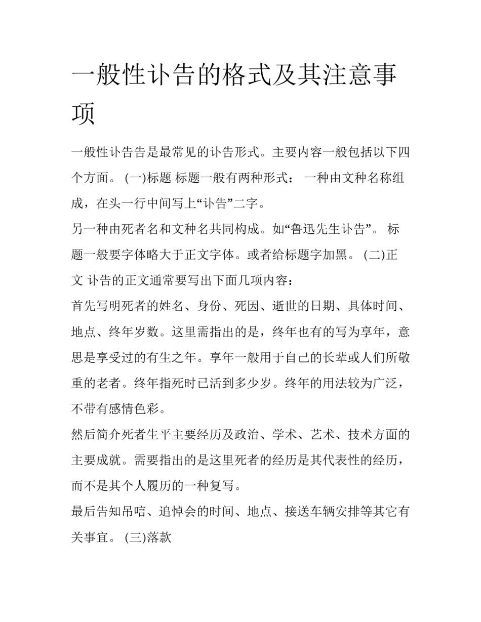 一般性讣告的格式及其注意事项_第1页