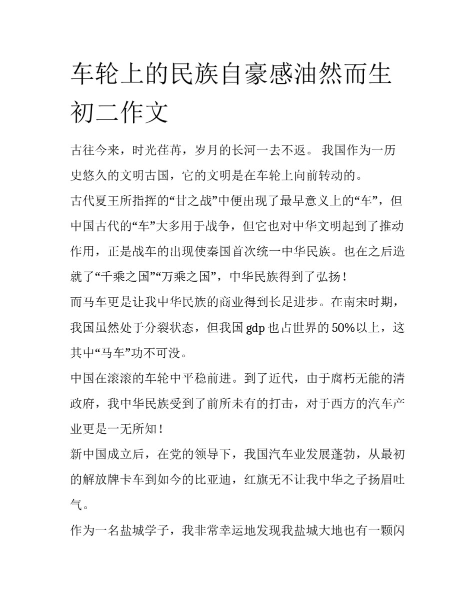 车轮上的民族自豪感油然而生初二作文_第1页