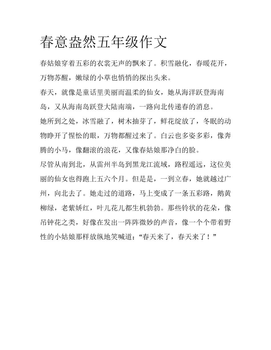 春意盎然五年级作文_第1页