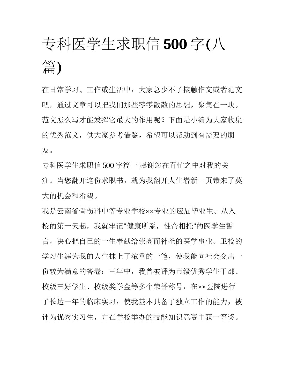专科医学生求职信500字(八篇)_第1页