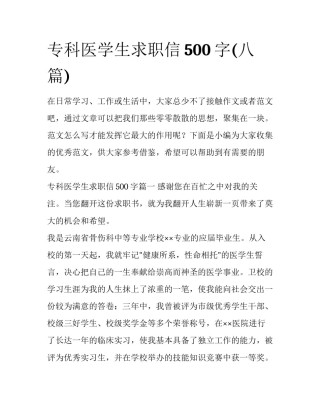 专科医学生求职信500字(八篇)