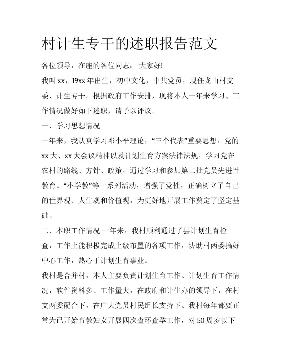村计生专干的述职报告范文_第1页