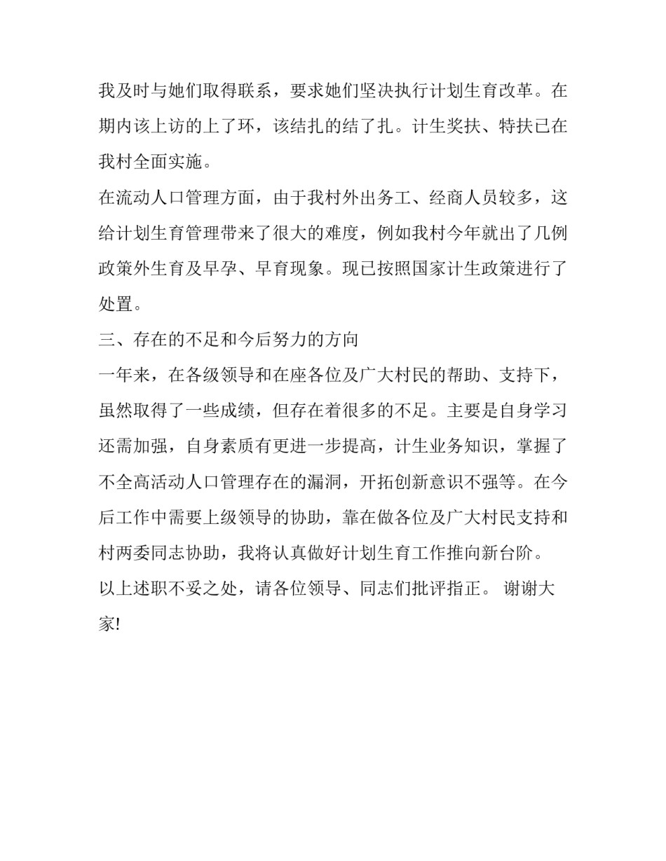 村计生专干的述职报告范文_第3页