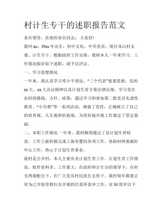 村计生专干的述职报告范文