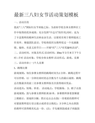 最新三八妇女节活动策划模板