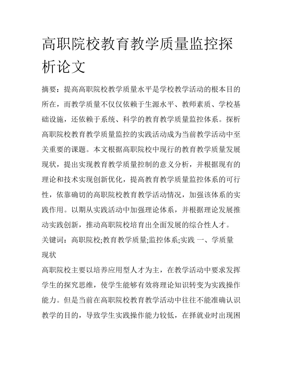 高职院校教育教学质量监控探析论文_第1页