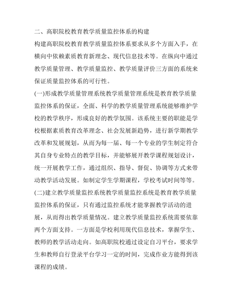 高职院校教育教学质量监控探析论文_第3页