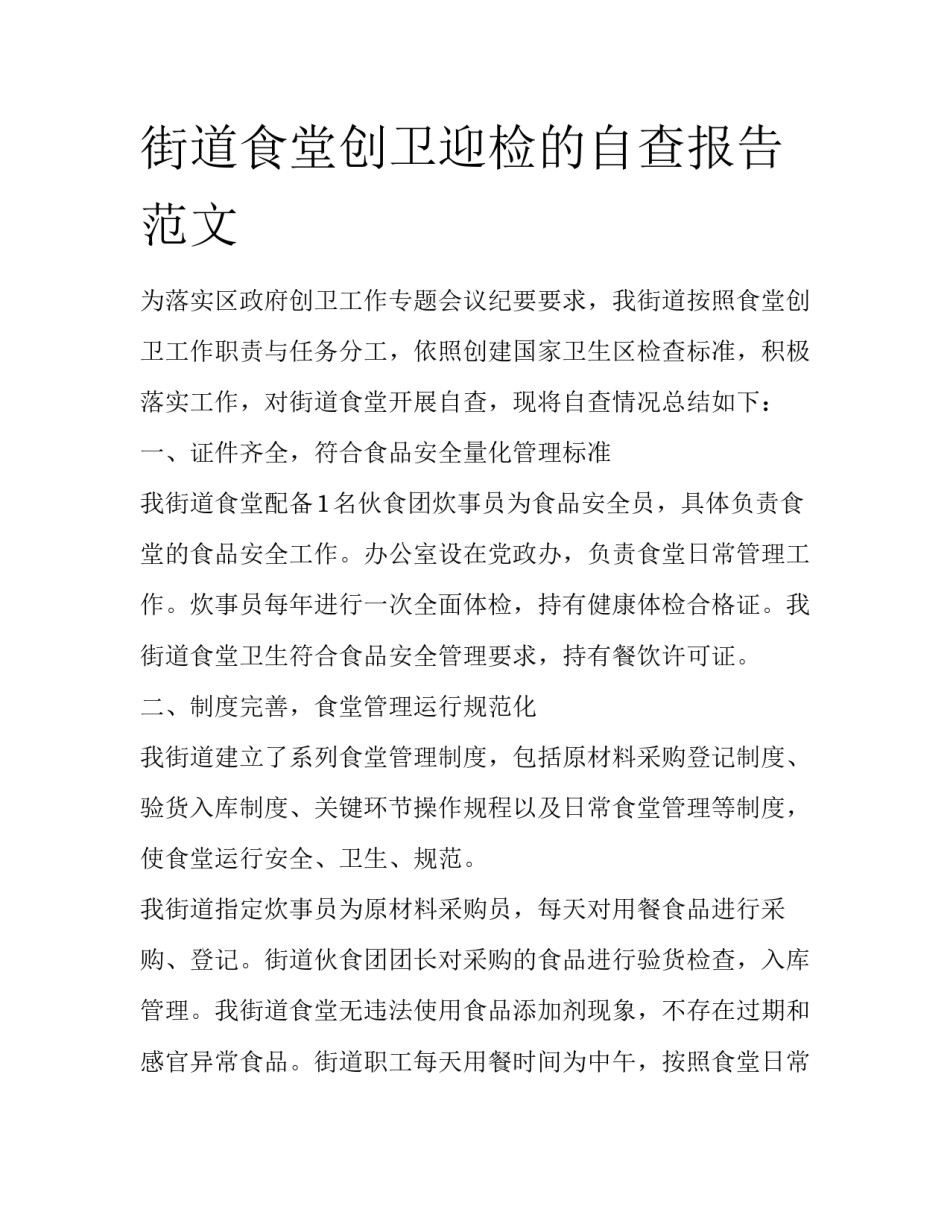 街道食堂创卫迎检的自查报告范文_第1页