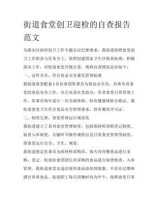 街道食堂创卫迎检的自查报告范文