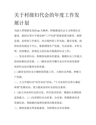关于村级妇代会的年度工作发展计划