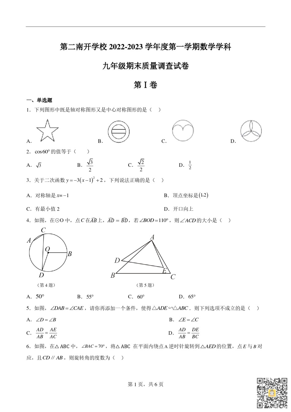 天津第二南开学校2022-2023学年九年级上学期期末数学试题.pdf_第1页